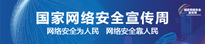 国家网络安全宣传周