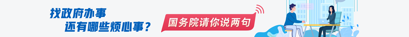 国务院请你说找政府办事还有哪些烦心事